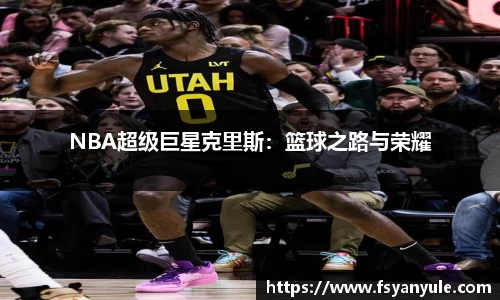 NBA超级巨星克里斯：篮球之路与荣耀