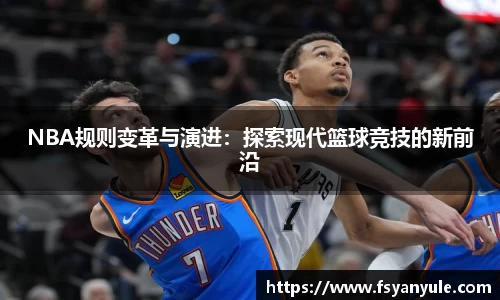 NBA规则变革与演进：探索现代篮球竞技的新前沿