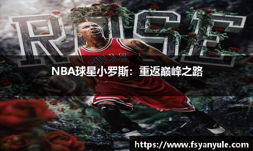 NBA球星小罗斯：重返巅峰之路
