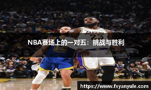 NBA赛场上的一对五：挑战与胜利