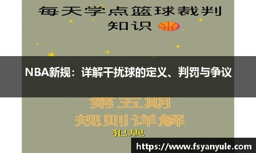 NBA新规：详解干扰球的定义、判罚与争议