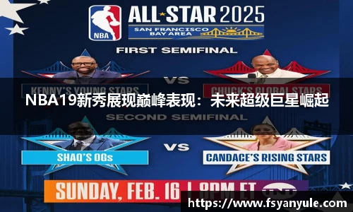 NBA19新秀展现巅峰表现：未来超级巨星崛起
