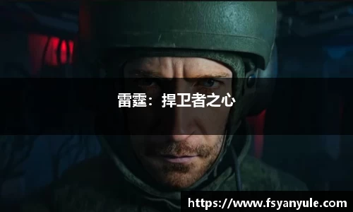 雷霆：捍卫者之心