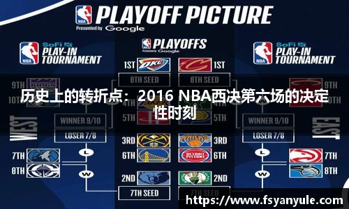 历史上的转折点：2016 NBA西决第六场的决定性时刻