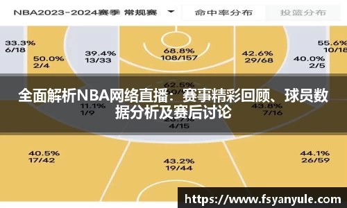 全面解析NBA网络直播：赛事精彩回顾、球员数据分析及赛后讨论