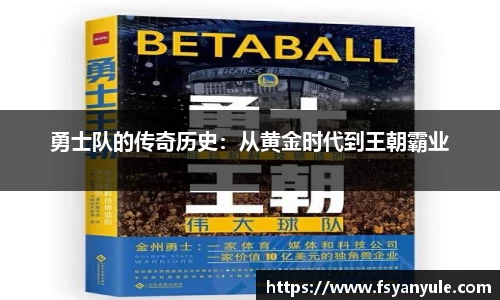 勇士队的传奇历史：从黄金时代到王朝霸业