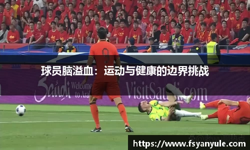 球员脑溢血：运动与健康的边界挑战