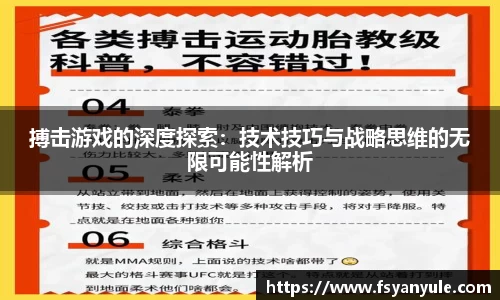 搏击游戏的深度探索：技术技巧与战略思维的无限可能性解析