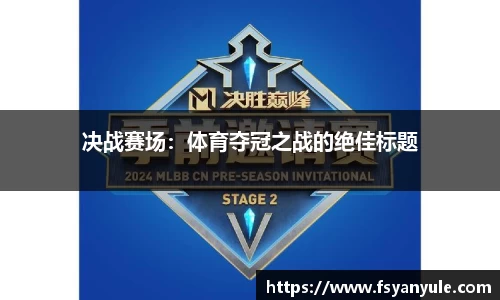 决战赛场：体育夺冠之战的绝佳标题