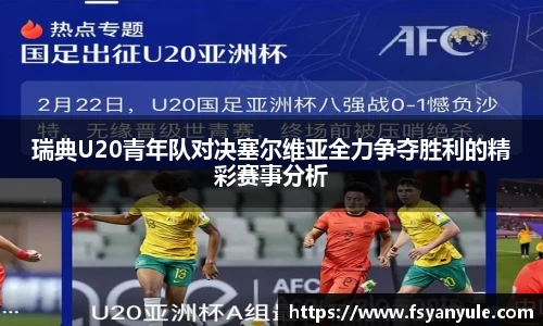 瑞典U20青年队对决塞尔维亚全力争夺胜利的精彩赛事分析