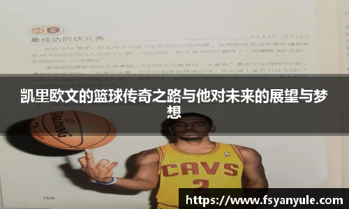 凯里欧文的篮球传奇之路与他对未来的展望与梦想