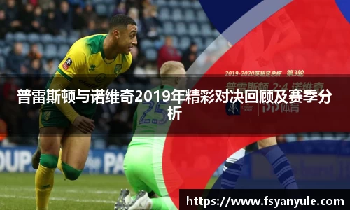 普雷斯顿与诺维奇2019年精彩对决回顾及赛季分析