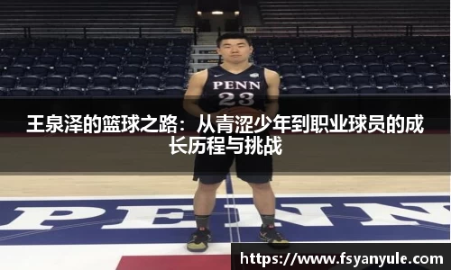 王泉泽的篮球之路：从青涩少年到职业球员的成长历程与挑战