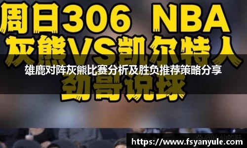 雄鹿对阵灰熊比赛分析及胜负推荐策略分享