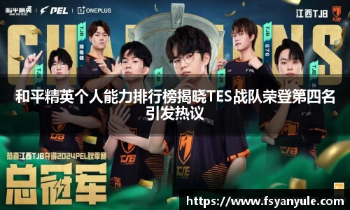 和平精英个人能力排行榜揭晓TES战队荣登第四名引发热议