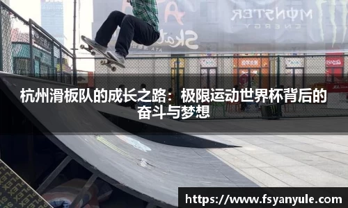 杭州滑板队的成长之路：极限运动世界杯背后的奋斗与梦想