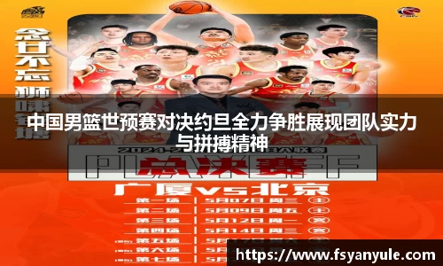 中国男篮世预赛对决约旦全力争胜展现团队实力与拼搏精神