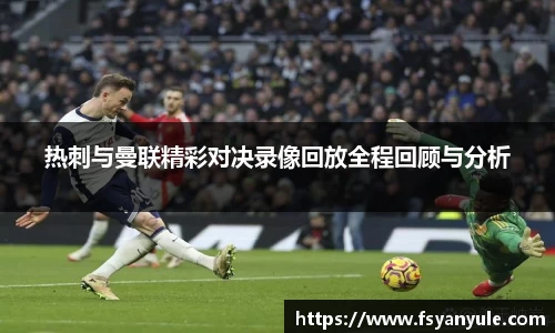 热刺与曼联精彩对决录像回放全程回顾与分析