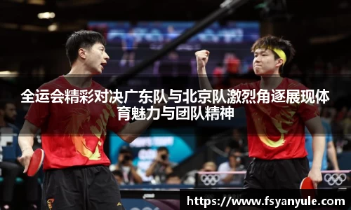 全运会精彩对决广东队与北京队激烈角逐展现体育魅力与团队精神