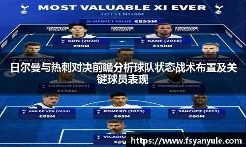 日尔曼与热刺对决前瞻分析球队状态战术布置及关键球员表现